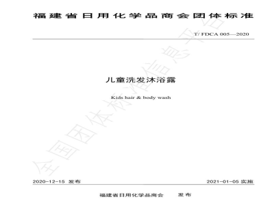 T/FDCA 005-2020儿童洗发沐浴露