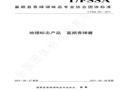 T/FSSA 001-2019地理标志产品 富顺香辣酱