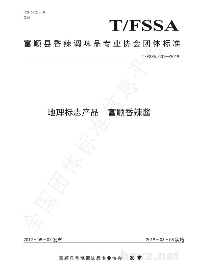 T/FSSA 001-2019地理标志产品 富顺香辣酱