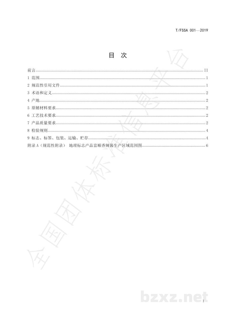 T/FSSA 001-2019地理标志产品 富顺香辣酱