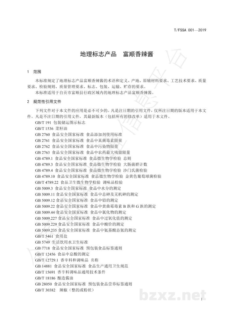 T/FSSA 001-2019地理标志产品 富顺香辣酱