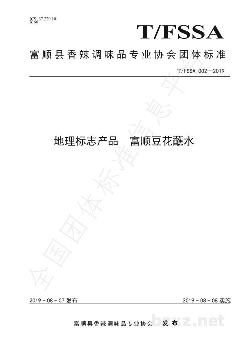 T/FSSA 002-2019地理标志产品 富顺豆花蘸水