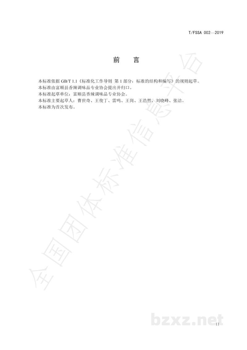 T/FSSA 002-2019地理标志产品 富顺豆花蘸水