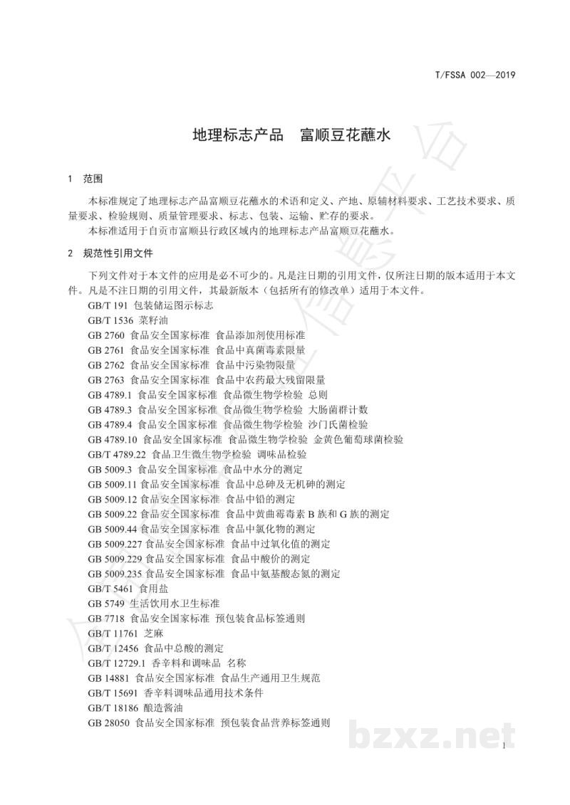T/FSSA 002-2019地理标志产品 富顺豆花蘸水