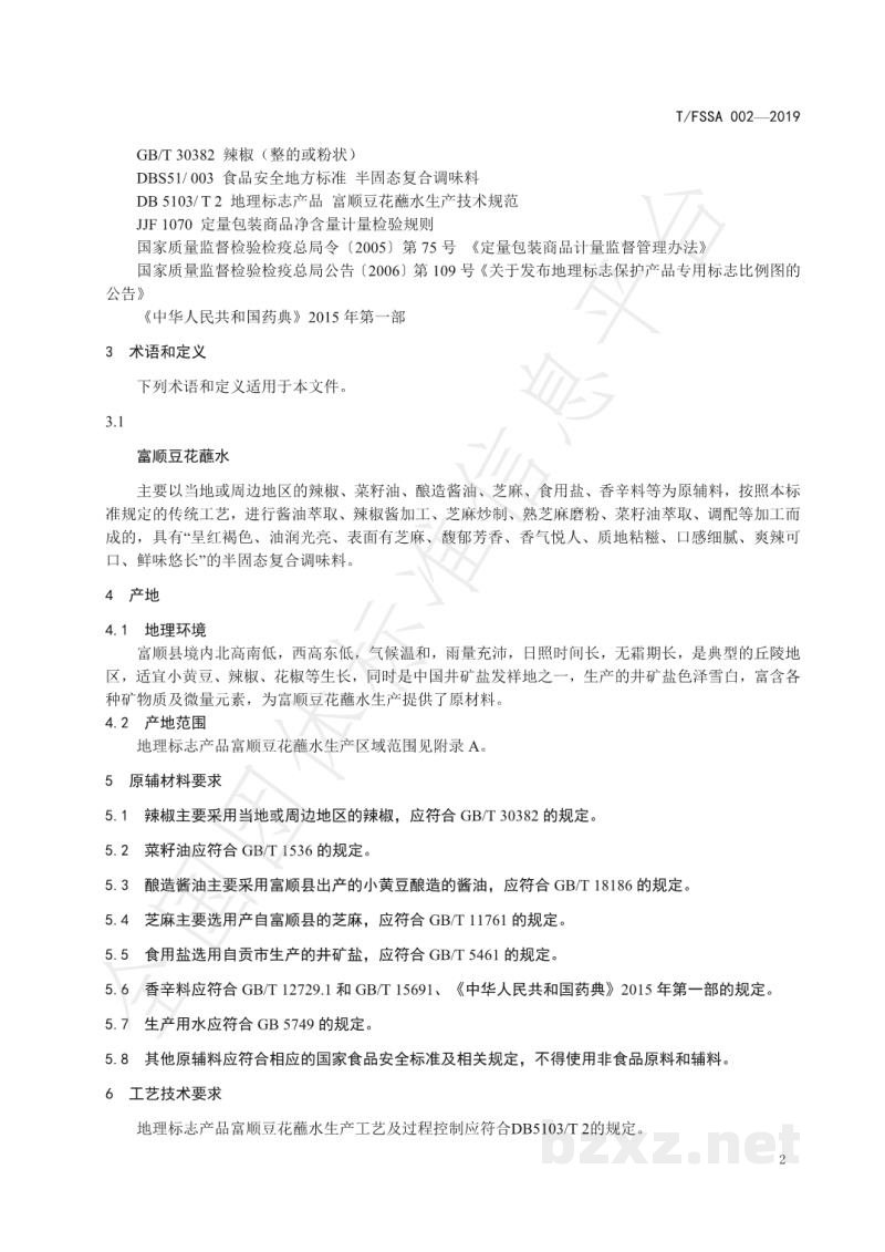T/FSSA 002-2019地理标志产品 富顺豆花蘸水