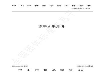 T/ZSSP 0003-2020冻干水果月饼
