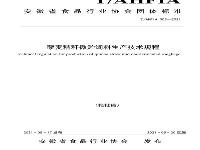 T/AHFIA 003-2021藜麦秸秆微贮饲料生产技术规程