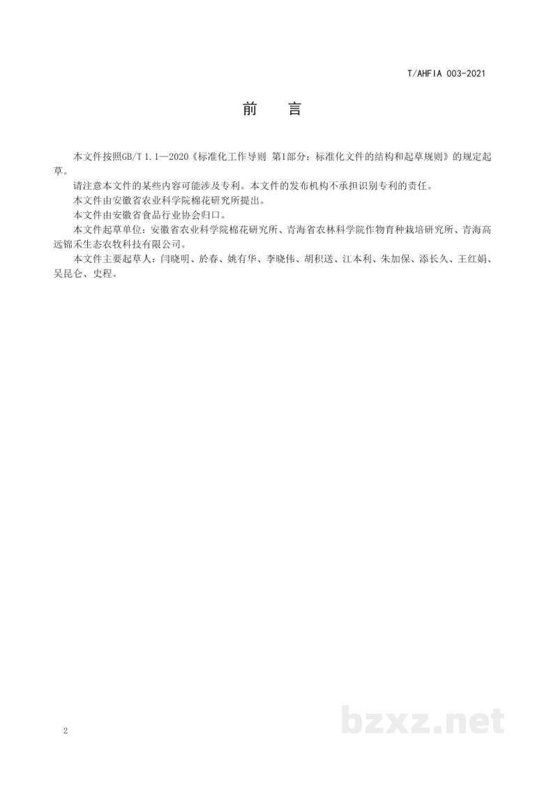 T/AHFIA 003-2021藜麦秸秆微贮饲料生产技术规程