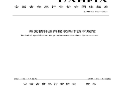 T/AHFIA 002-2021藜麦秸秆蛋白提取操作技术规范