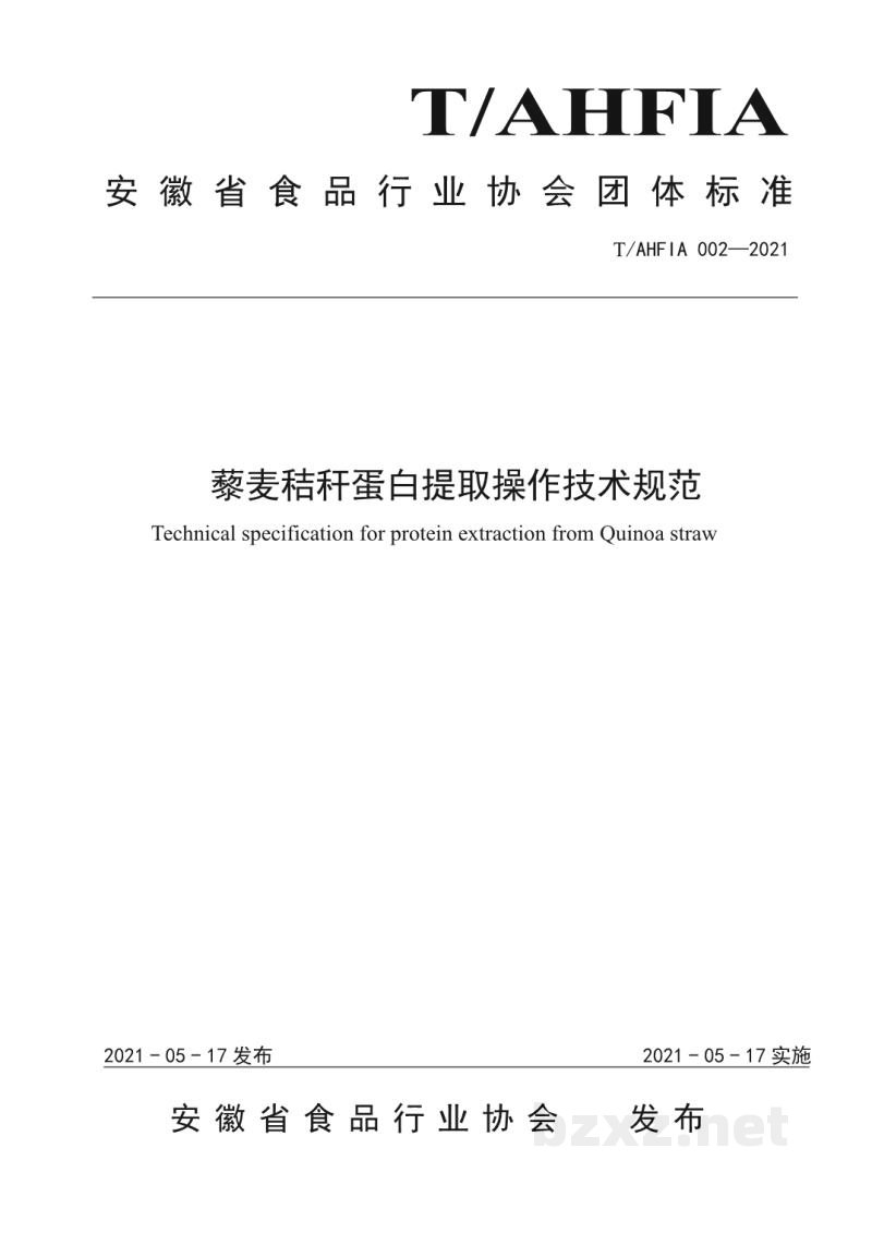 T/AHFIA 002-2021藜麦秸秆蛋白提取操作技术规范