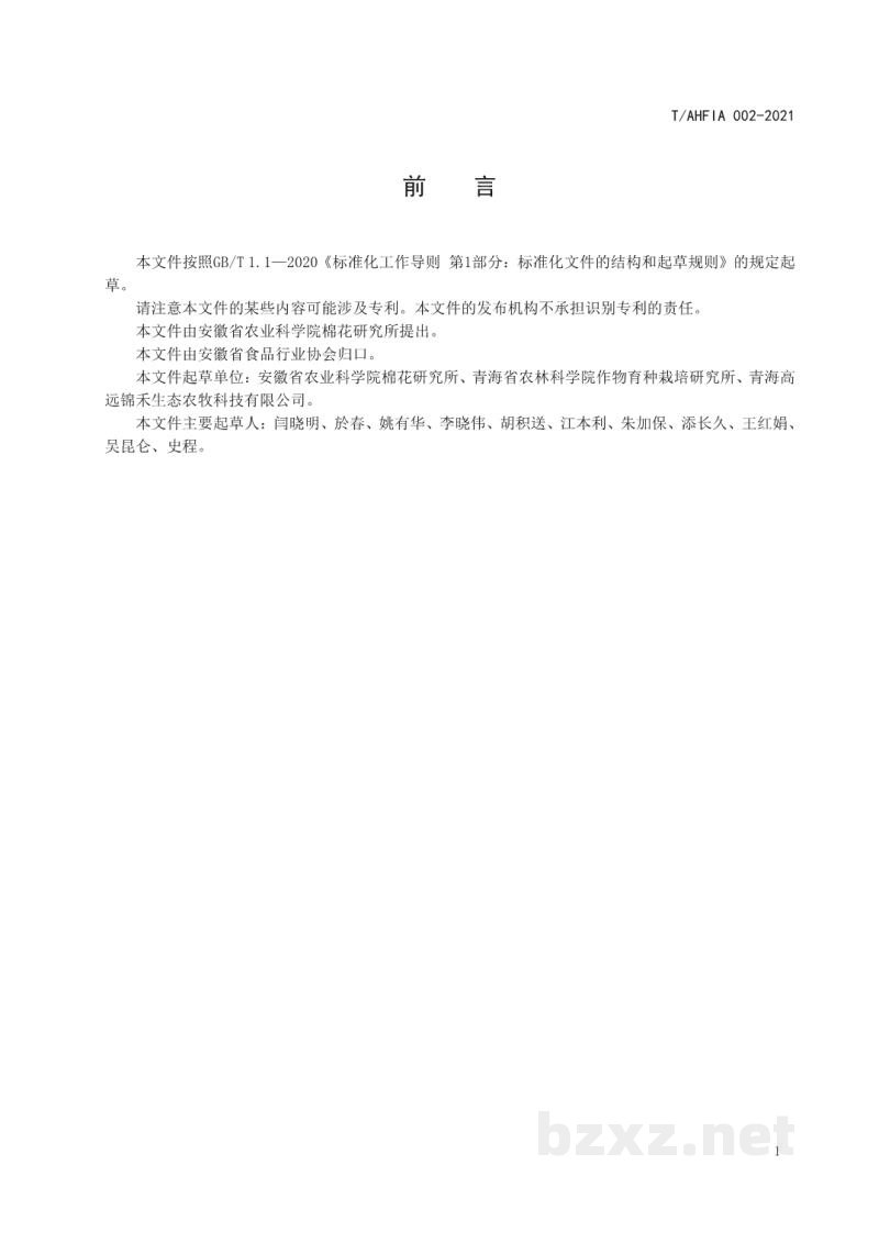 T/AHFIA 002-2021藜麦秸秆蛋白提取操作技术规范