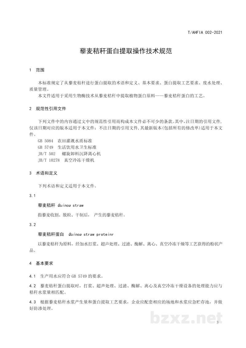 T/AHFIA 002-2021藜麦秸秆蛋白提取操作技术规范