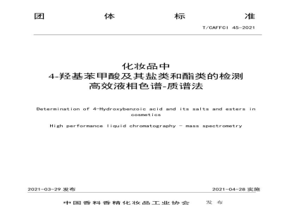 T/CAFFCI 45-2021化妆品中4-羟基苯甲酸及其盐类和酯类的检测高效液相色谱-质谱法