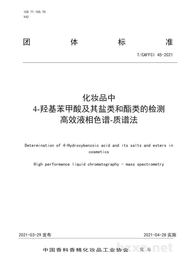 T/CAFFCI 45-2021化妆品中4-羟基苯甲酸及其盐类和酯类的检测高效液相色谱-质谱法