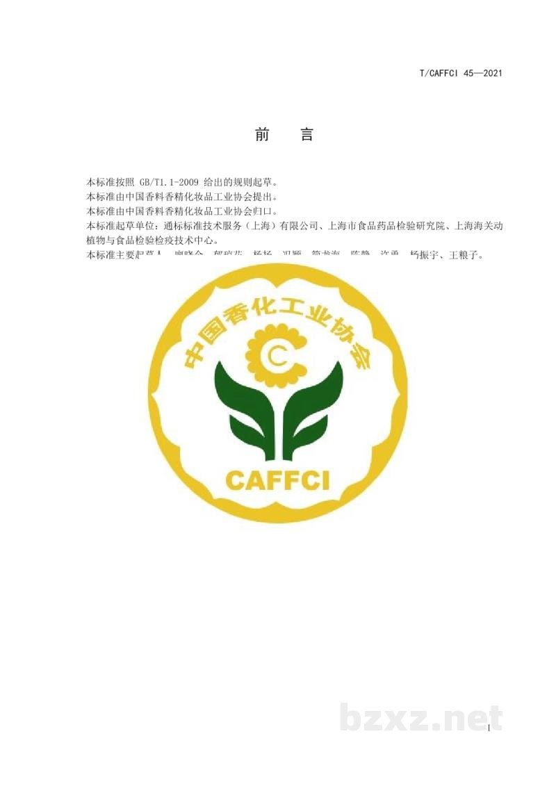 T/CAFFCI 45-2021化妆品中4-羟基苯甲酸及其盐类和酯类的检测高效液相色谱-质谱法