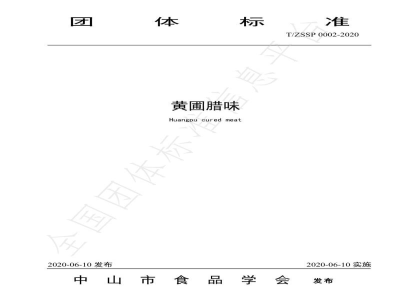 T/ZSSP 0002-2020黄圃腊味