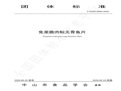 T/ZSSP 0006-2020免浆脆肉鲩无骨鱼片