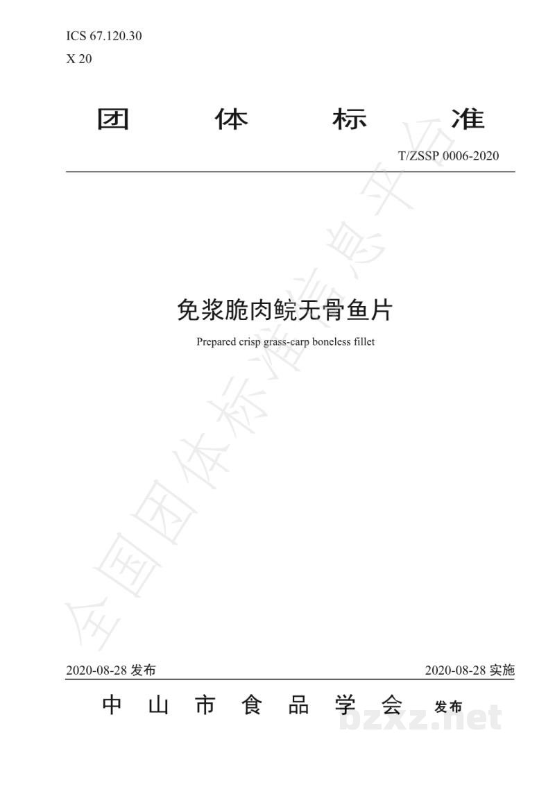 T/ZSSP 0006-2020免浆脆肉鲩无骨鱼片