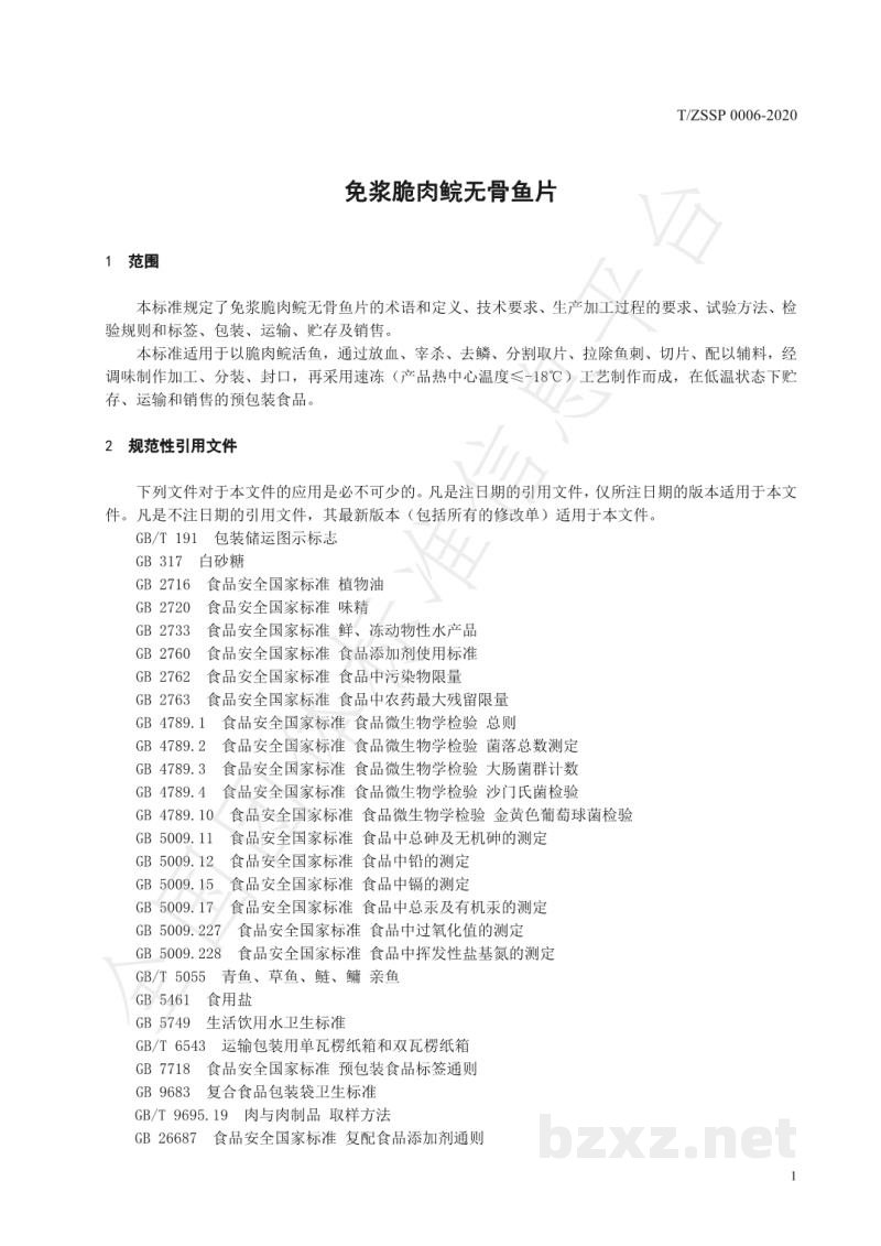 T/ZSSP 0006-2020免浆脆肉鲩无骨鱼片
