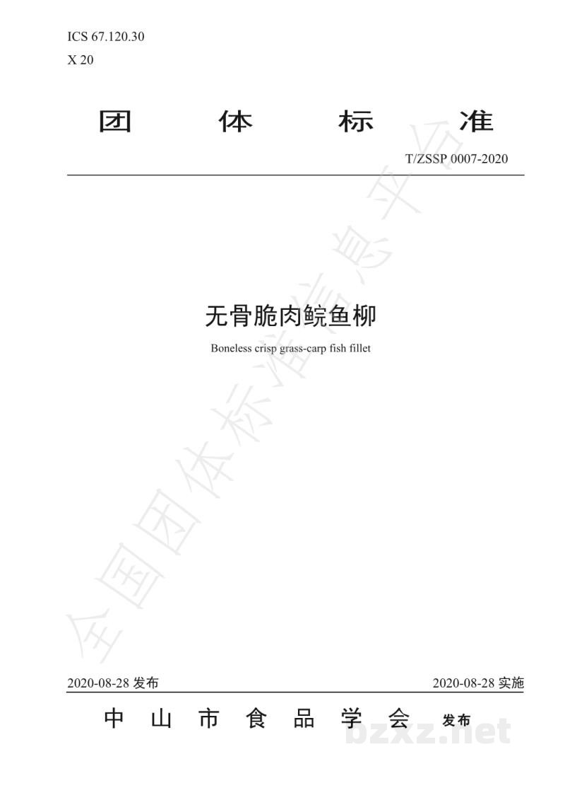T/ZSSP 0007-2020无骨脆肉鲩鱼柳