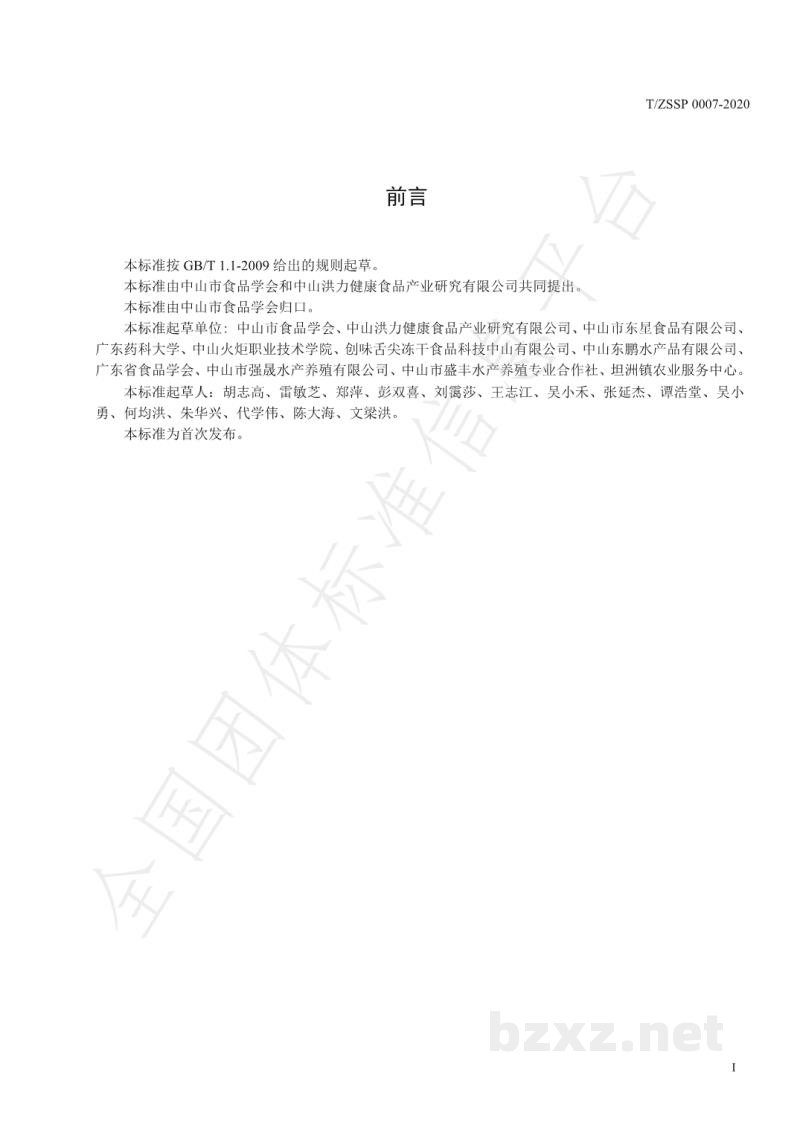 T/ZSSP 0007-2020无骨脆肉鲩鱼柳