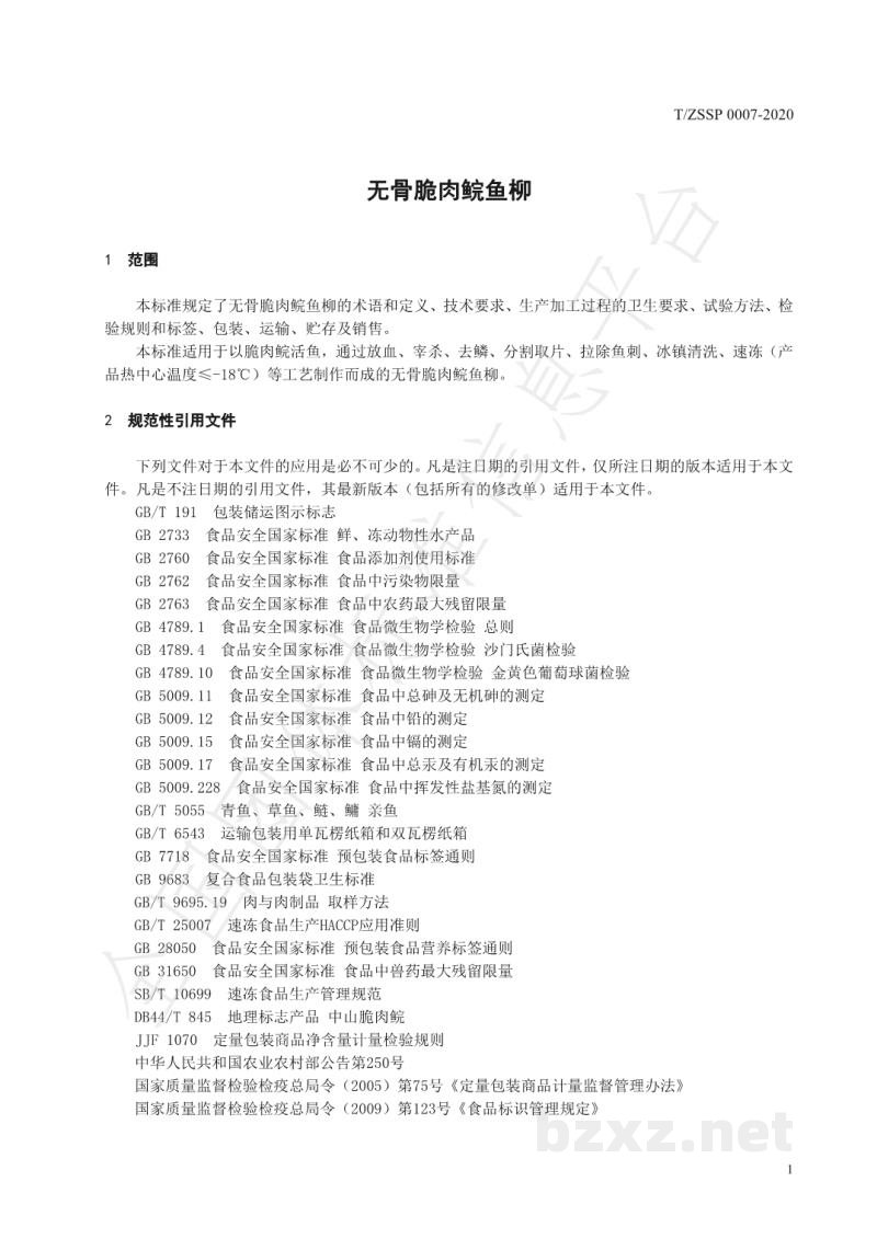T/ZSSP 0007-2020无骨脆肉鲩鱼柳