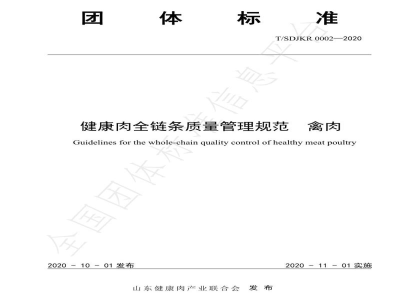 T/SDJKR 0002-2020健康肉全链条质量管理规范 禽肉