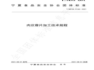 T/NXFSA 016 S-2021肉苁蓉片加工技术规程