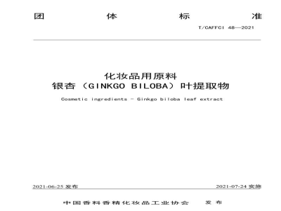 T/CAFFCI 48-2021化妆品用原料 银杏（GINKGO BILOBA）叶提取物