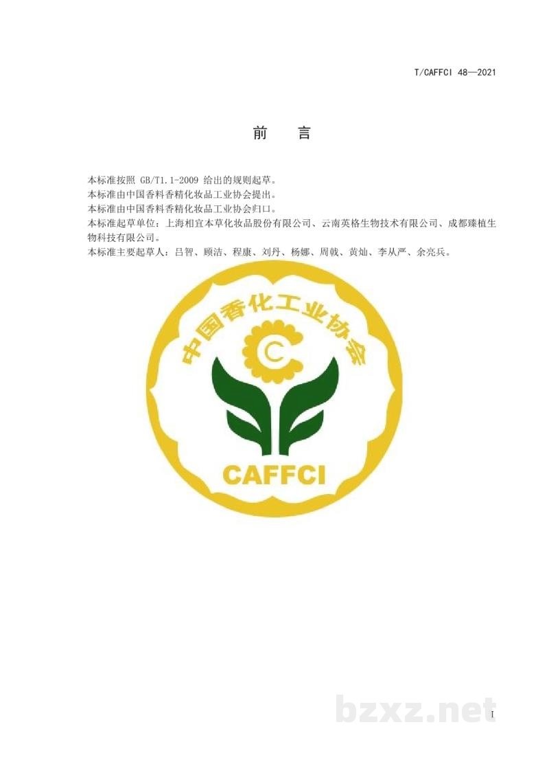 T/CAFFCI 48-2021化妆品用原料 银杏（GINKGO BILOBA）叶提取物
