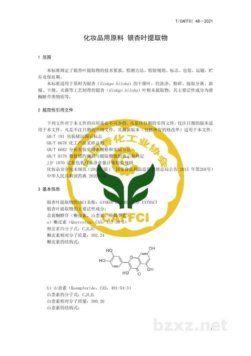 T/CAFFCI 48-2021化妆品用原料 银杏（GINKGO BILOBA）叶提取物