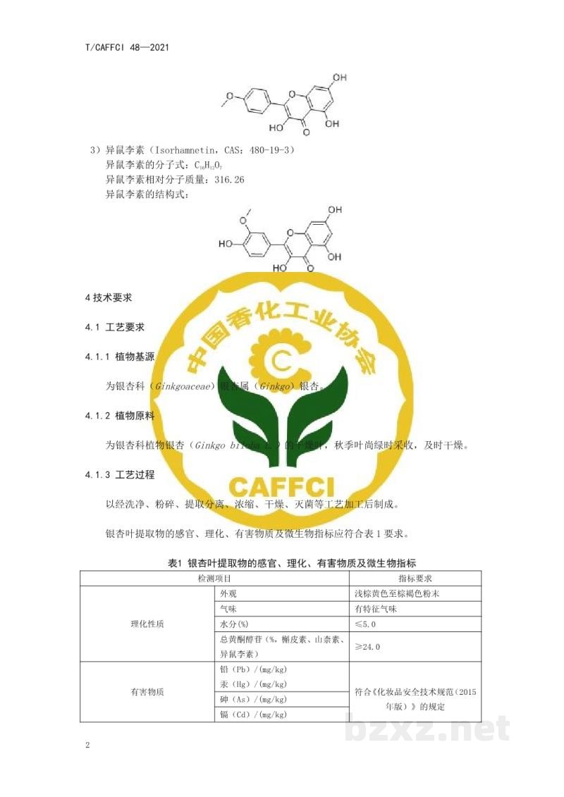 T/CAFFCI 48-2021化妆品用原料 银杏（GINKGO BILOBA）叶提取物