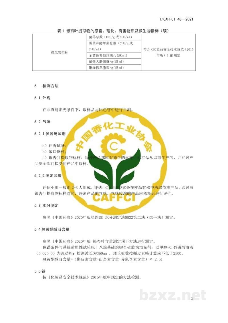 T/CAFFCI 48-2021化妆品用原料 银杏（GINKGO BILOBA）叶提取物
