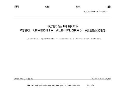 T/CAFFCI 47-2021化妆品用原料 芍药（PAEONIA ALBIFLORA）根提取物