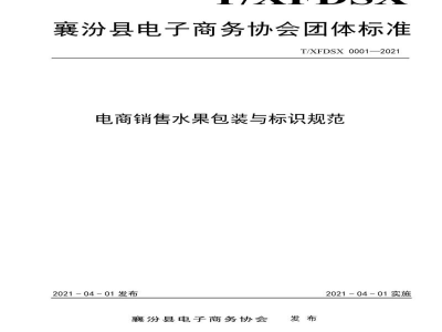 T/XFDSX 0001-2021电商销售水果包装与标识规范