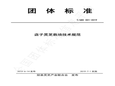 T/68C 001-2019店子灵芝栽培技术规范