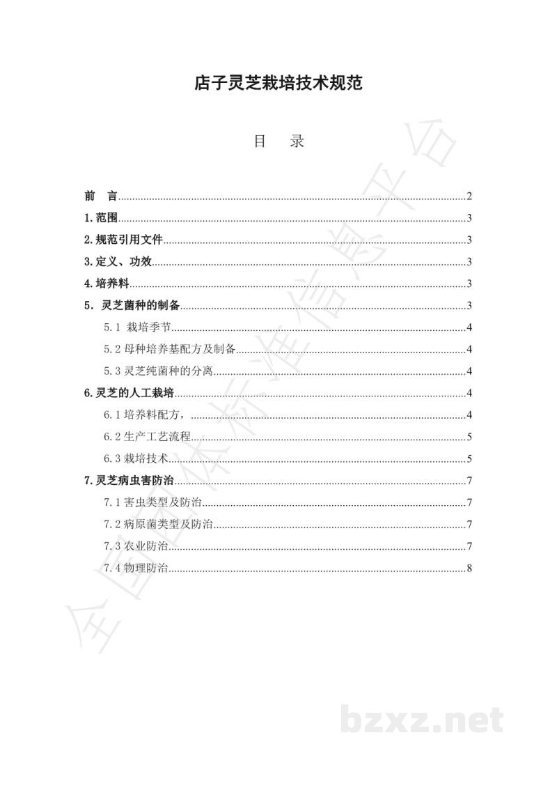T/68C 001-2019店子灵芝栽培技术规范
