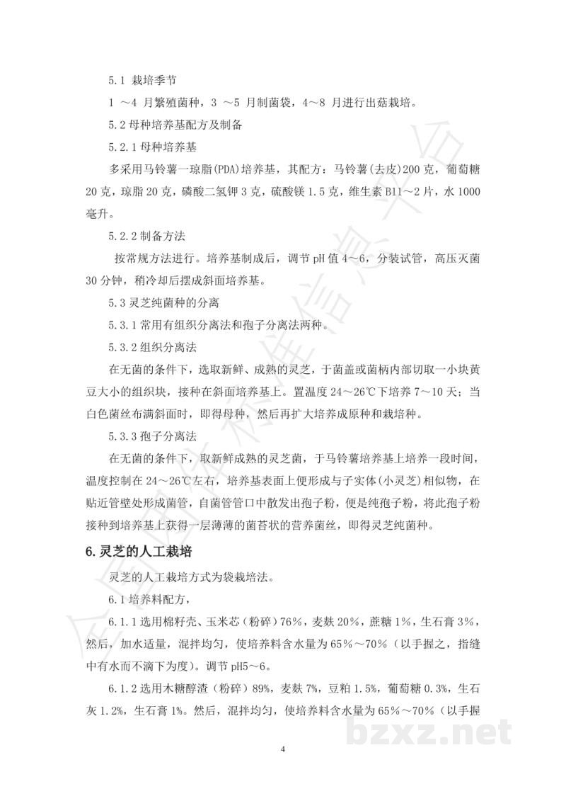 T/68C 001-2019店子灵芝栽培技术规范