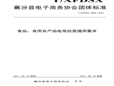 T/XFDSX 0003-2021食品、食用农产品电商经营通用要求