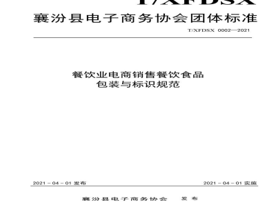 T/XFDSX 0002-2021餐饮业电商销售餐饮食品包装与标识规范