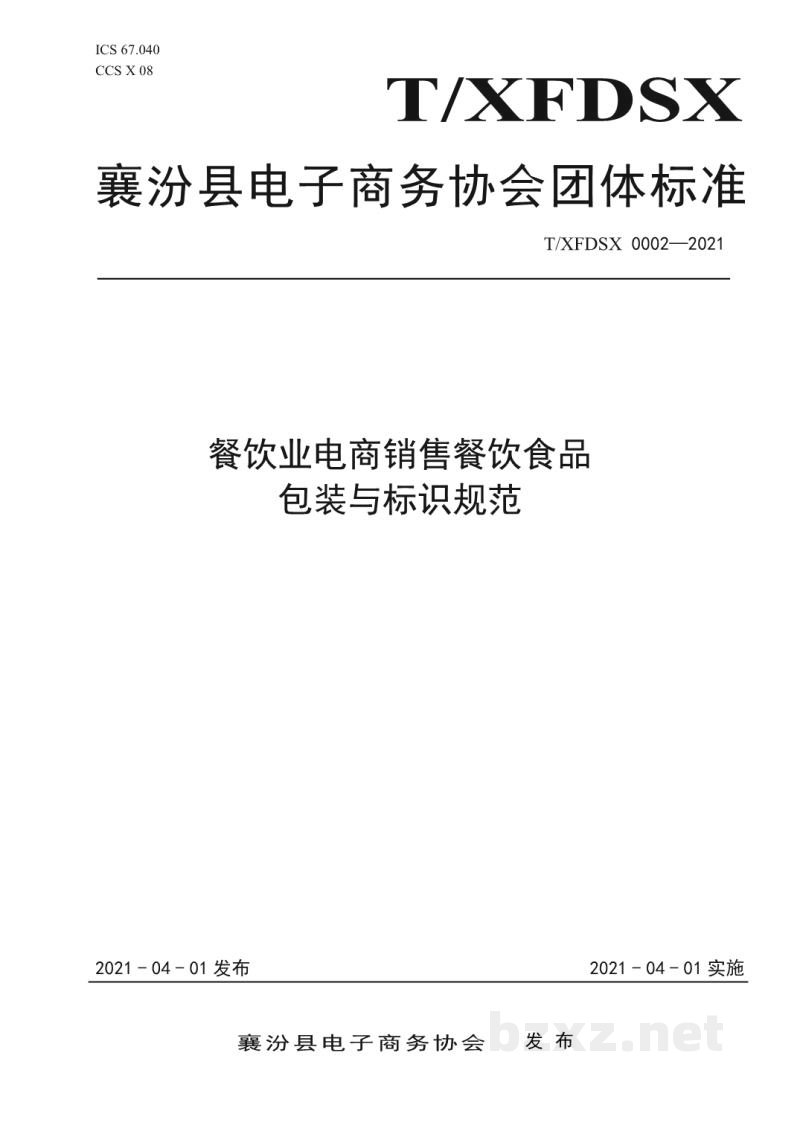 T/XFDSX 0002-2021餐饮业电商销售餐饮食品包装与标识规范