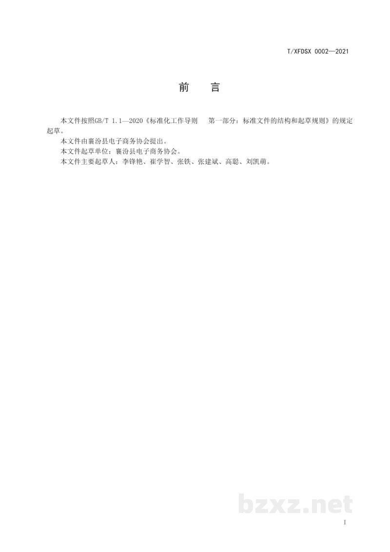 T/XFDSX 0002-2021餐饮业电商销售餐饮食品包装与标识规范