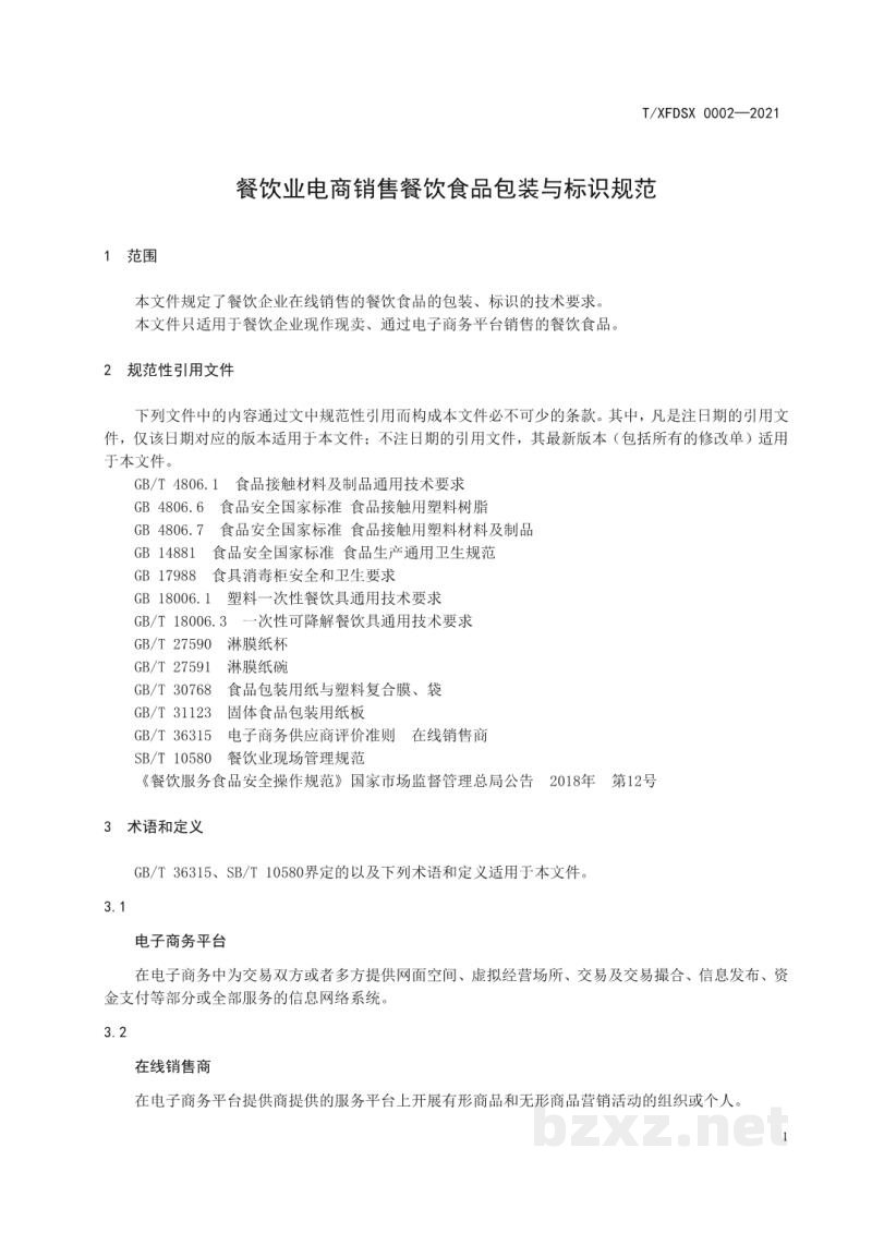 T/XFDSX 0002-2021餐饮业电商销售餐饮食品包装与标识规范
