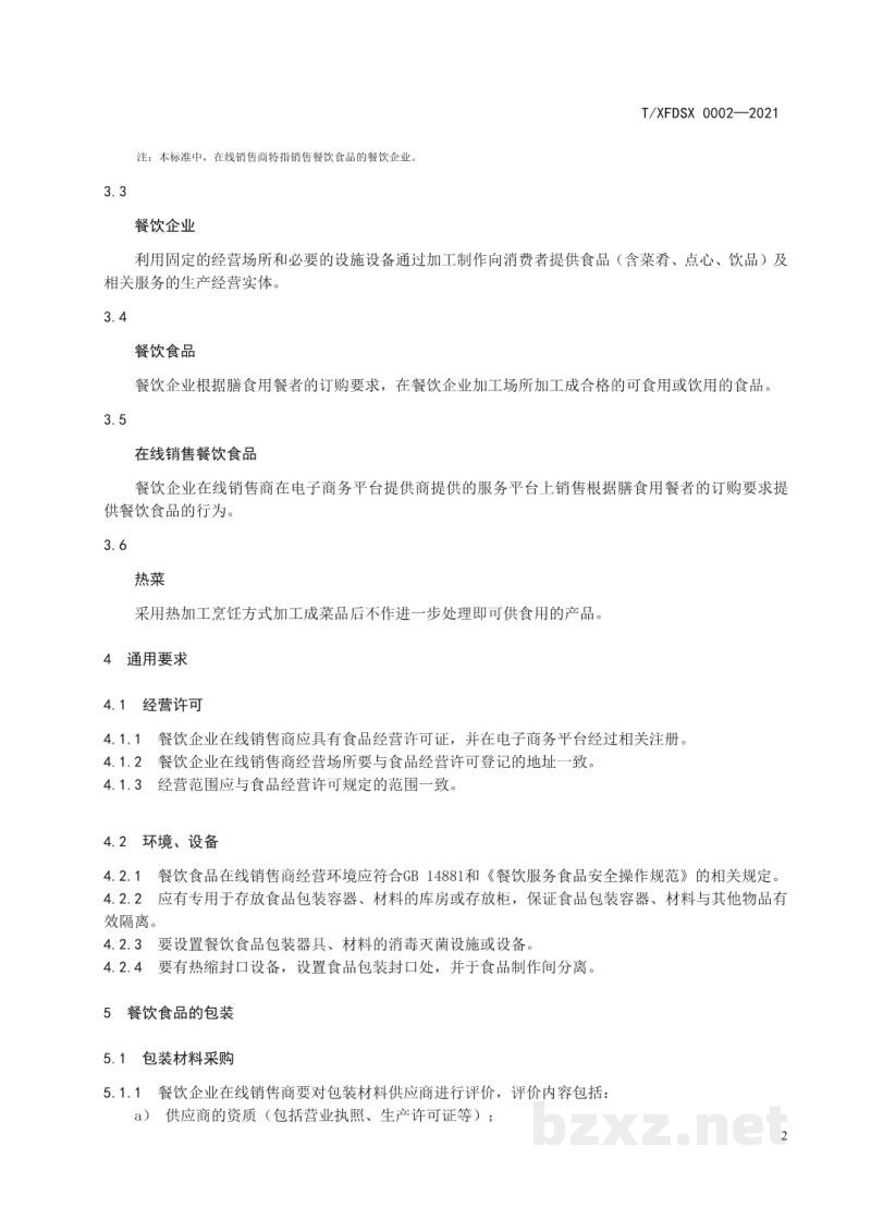 T/XFDSX 0002-2021餐饮业电商销售餐饮食品包装与标识规范