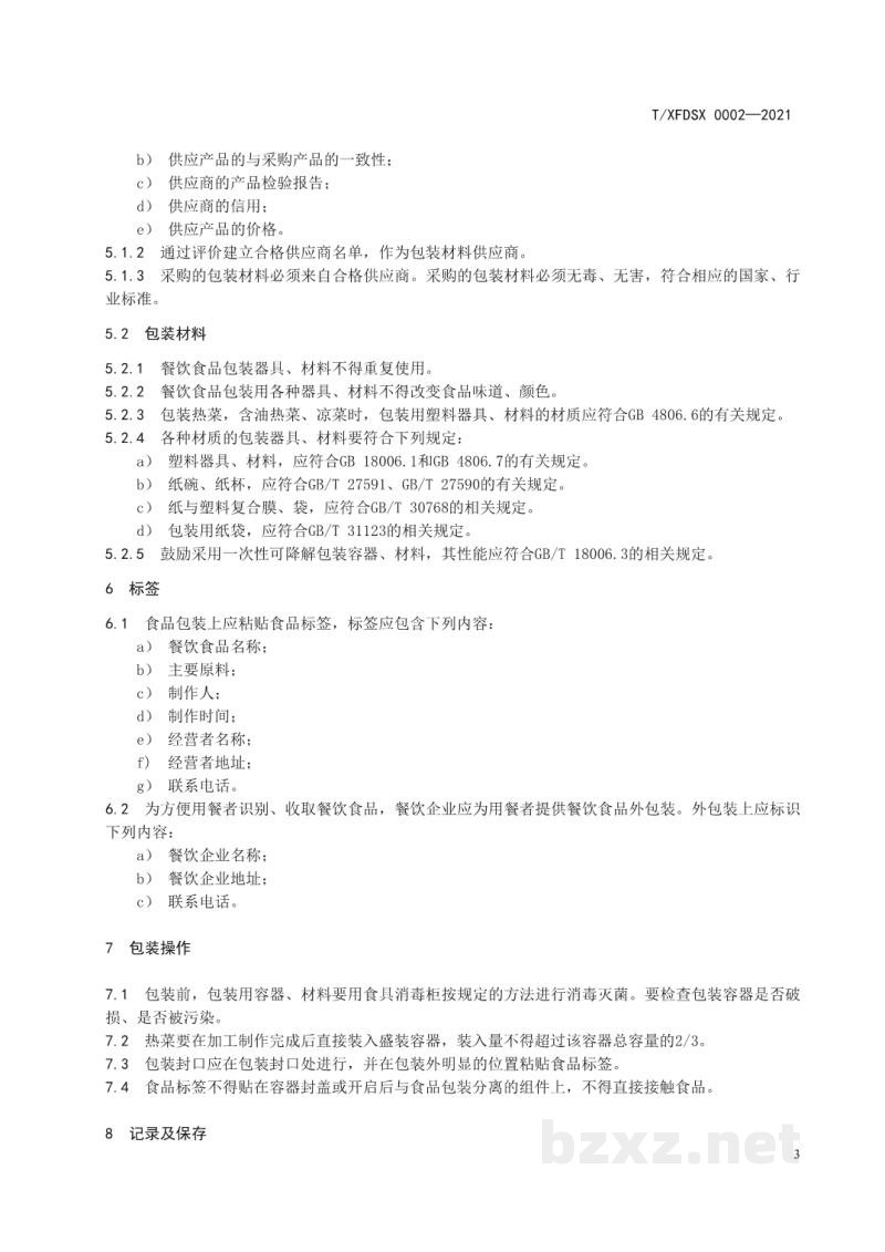 T/XFDSX 0002-2021餐饮业电商销售餐饮食品包装与标识规范