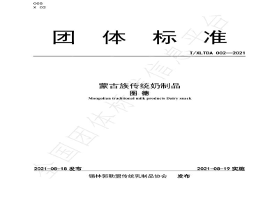 T/XLTDA 002-2021蒙古族传统奶制品 图德