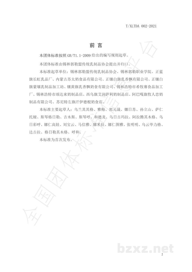 T/XLTDA 002-2021蒙古族传统奶制品 图德
