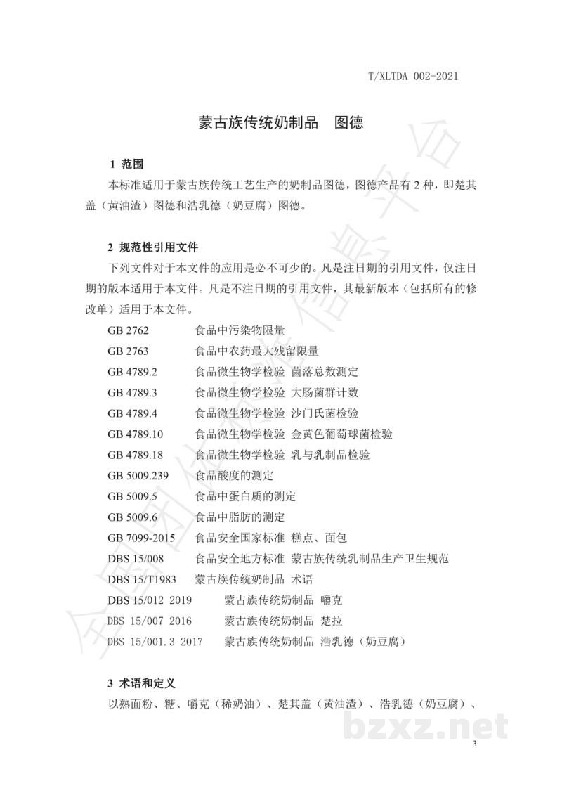 T/XLTDA 002-2021蒙古族传统奶制品 图德