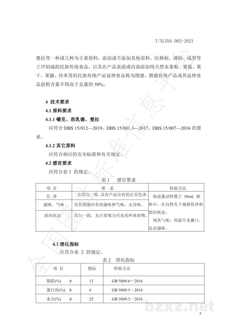 T/XLTDA 002-2021蒙古族传统奶制品 图德