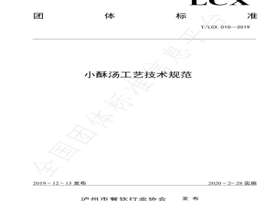 T/LCX 010-2019小酥汤工艺技术规范